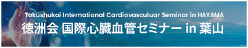 徳洲会 国際心臓血管セミナーin葉山