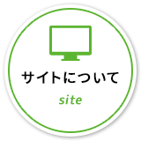 サイトについて