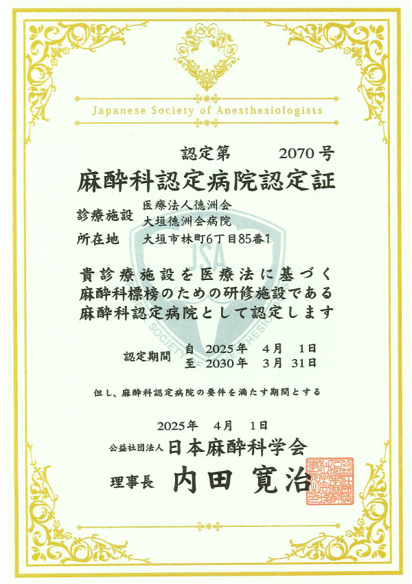 麻酔科認定病院認定証