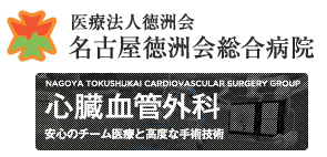 名古屋徳洲会総合病院　心臓血管外科