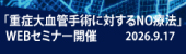 2026.9.17 重症大血管手術に対するNO療法 Webセミナー開催