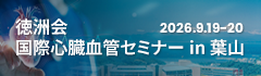 徳洲会国際心臓血管セミナー in葉山