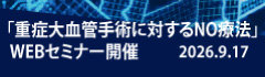 2026.9.17 重症大血管手術に対するNO療法 Webセミナー開催