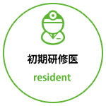 初期研修医